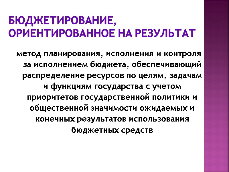 Бюджетирование, ориентированное на результат метод планирования, исполнения и контроля за исполнением бюджета, обеспечивающий распределение